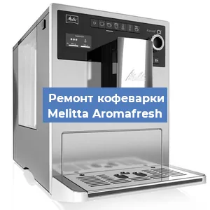 Замена прокладок на кофемашине Melitta Aromafresh в Екатеринбурге